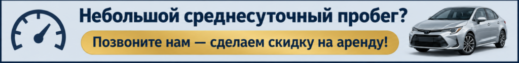 Небольшой среднесуточный пробег? Позвоните нам — сделаем скидку на аренду автомобиля.